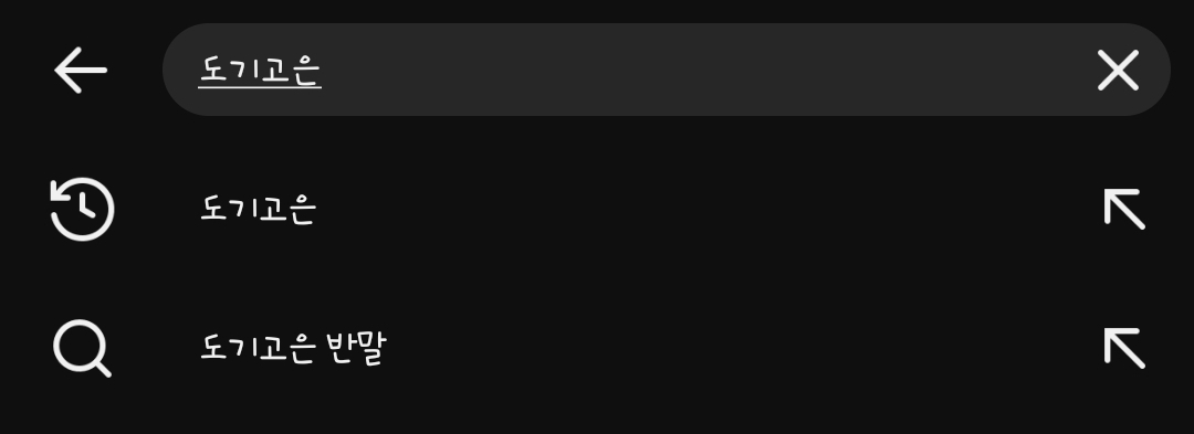 [잡담] 아닠ㅋㅋㅋ 유튜브에 도기고은 검색하는데 연관 검색어봨ㅋㅋㅋ | 인스티즈