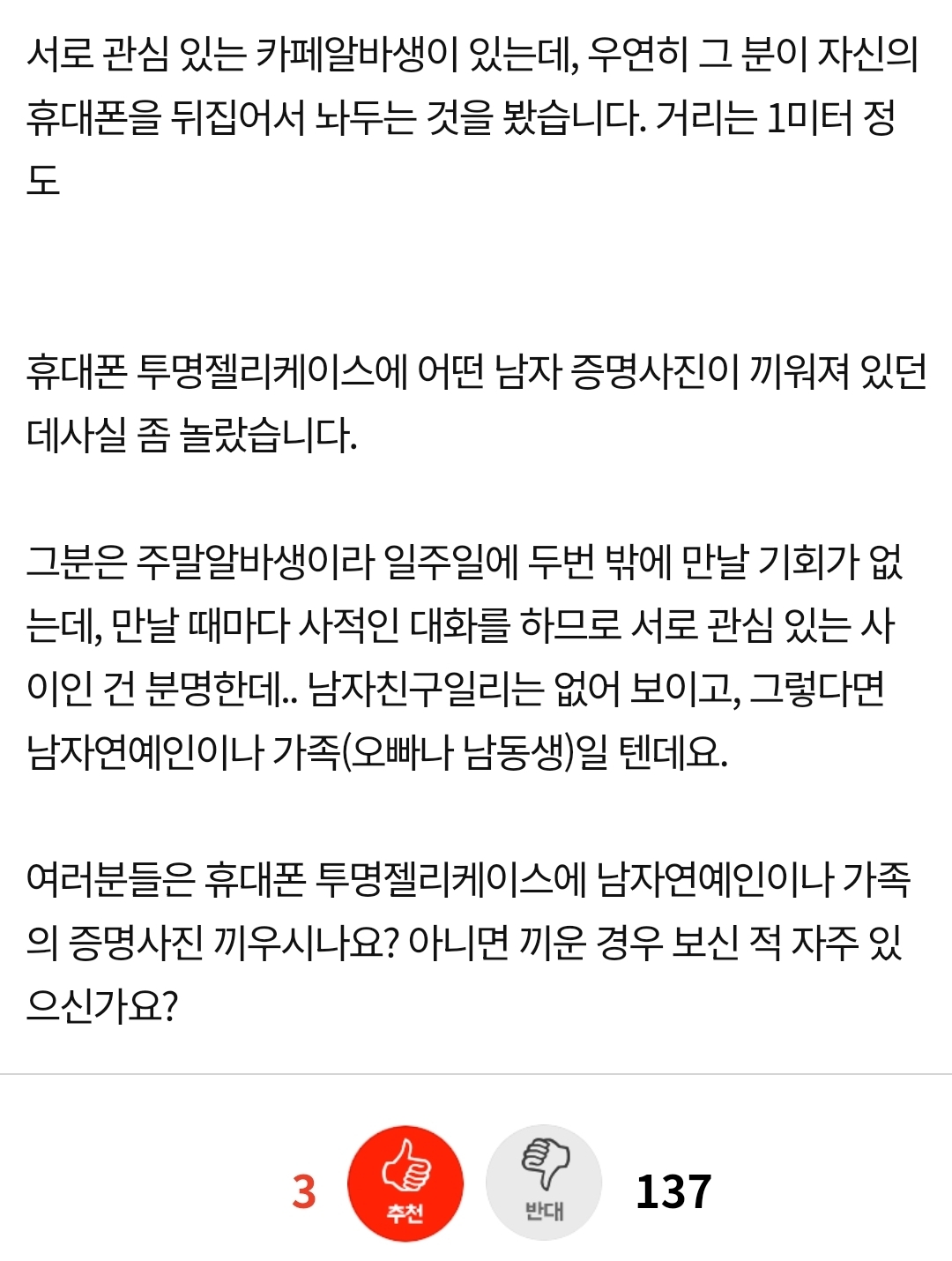 네이트판) 서로 관심 있어하는 카페알바생 휴대폰 투명케이스 | 인스티즈