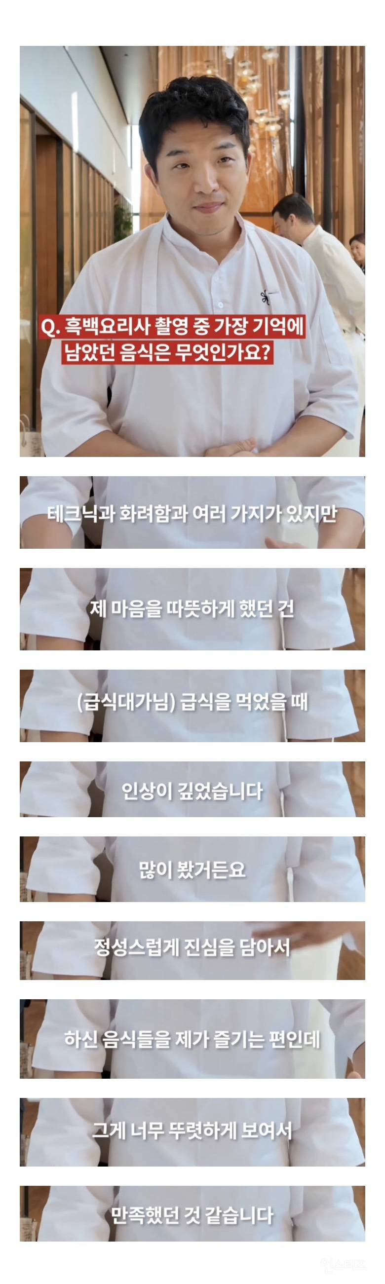 안성재가 자주 언급한 흑백요리사 셰프 | 인스티즈