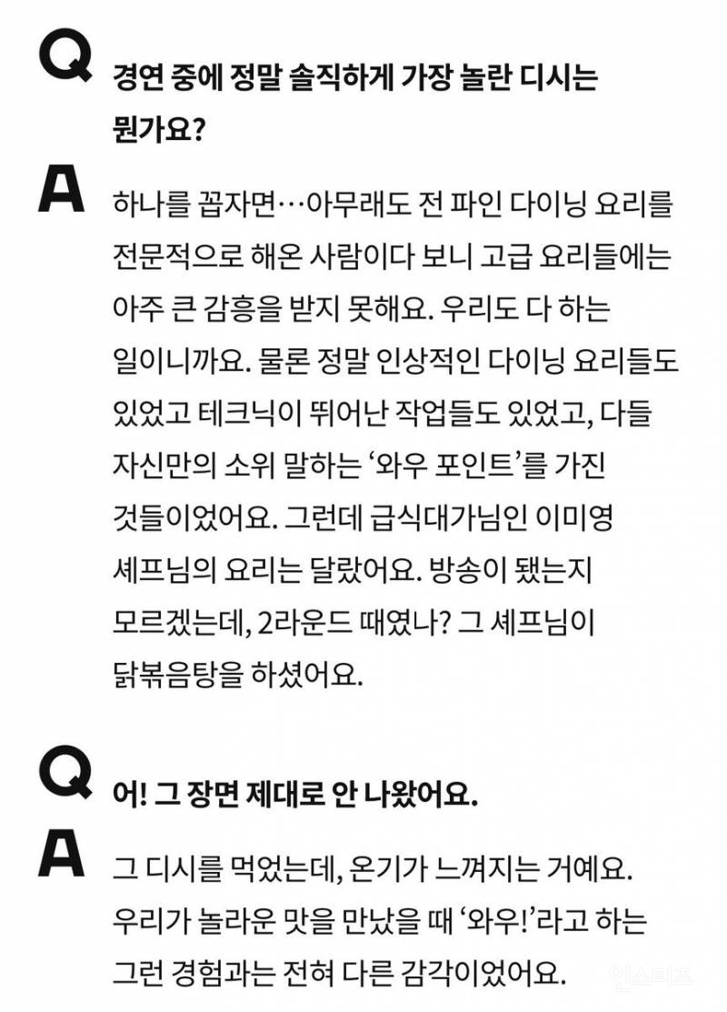 안성재가 자주 언급한 흑백요리사 셰프 | 인스티즈