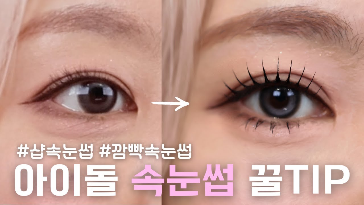 [잡담] 쫑쫑 아이돌 속눈썹 언제부터 유행이었지? | 인스티즈