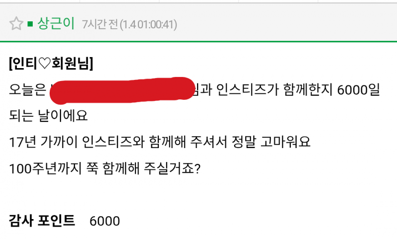 [잡담] 6000일이네 벌써 | 인스티즈