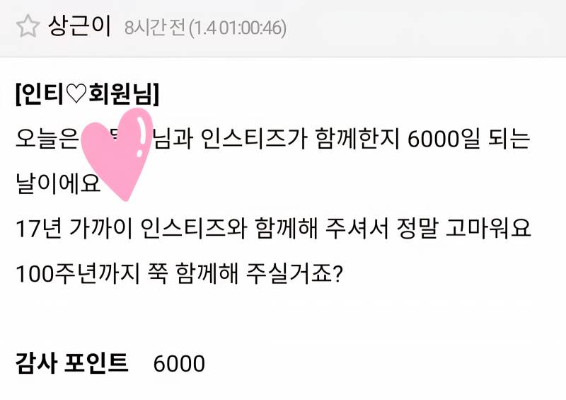 [잡담] 와 인티 가입 6000일 | 인스티즈