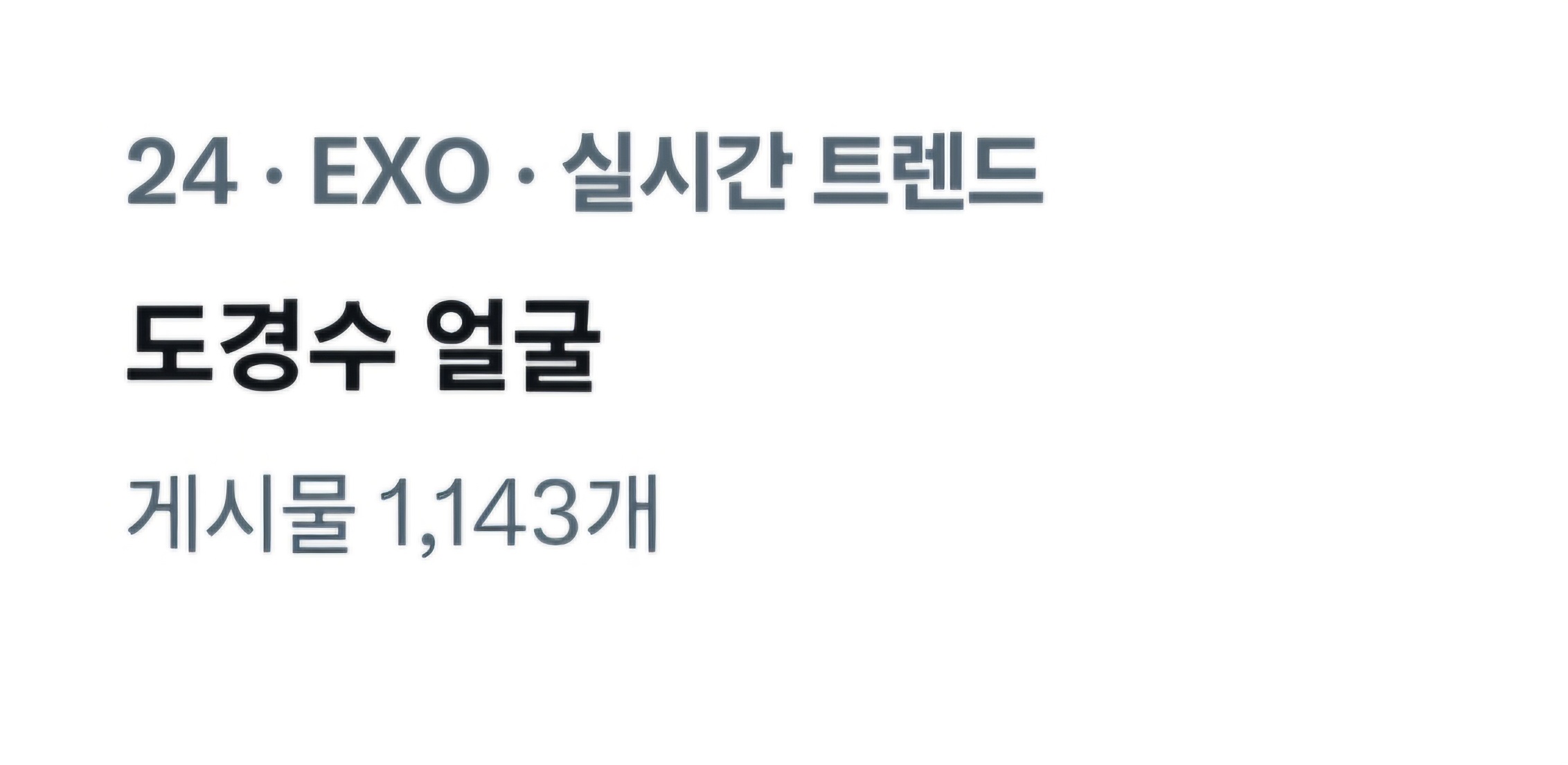 [잡담] 엑소 티저 도경수 얼굴 도경수 윙크 실트다 | 인스티즈