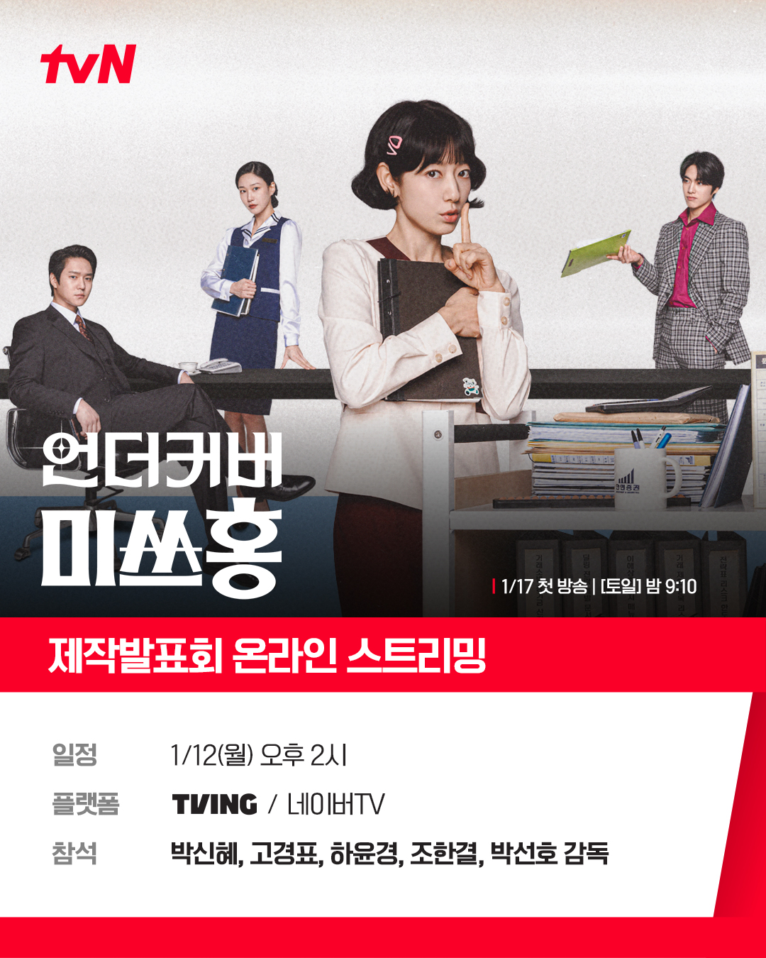 [잡담] 언더커버미쓰홍) 📢 <언더커버 미쓰홍> 제작발표회 온라인 스트리밍 안내쉿🤫 예측불허 위장 잠입이 시작된다!두근두근 <언더커버 미쓰홍> 케미 미리 보기✨ | 인스티즈