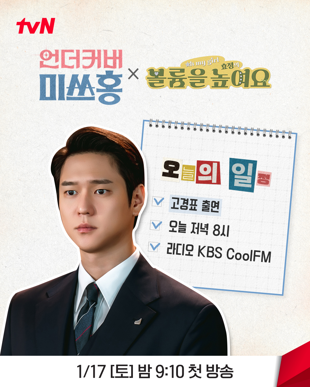 [잡담] 언더커버미쓰홍) ✅ 월요일의 티랑이들 일정오마이걸 효정의 볼륨을 높여요🌼🐰고경표 꿀🐝 보이스 들을 생각에티벤도 벌써 기대감⬆️ 귀 쫑긋 완료👂 | 인스티즈