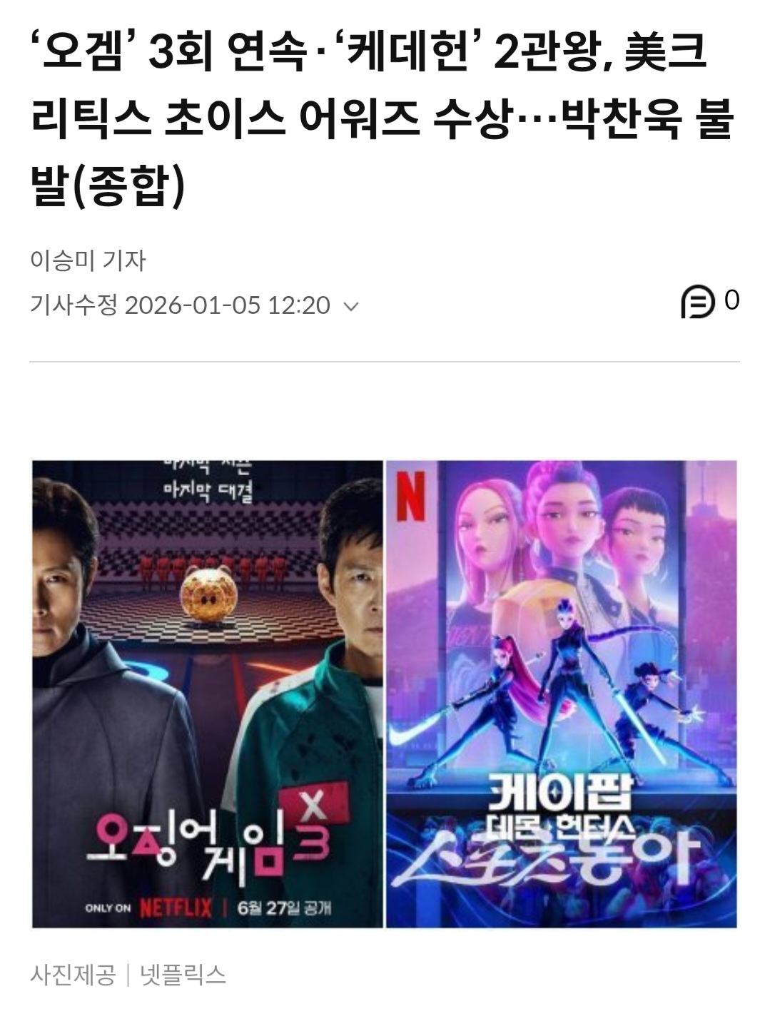 [정보/소식] '오겜' 3회 연속·'케데헌' 2관왕, 美크리틱스 초이스 어워즈 수상…박찬욱 불발(종합) | 인스티즈