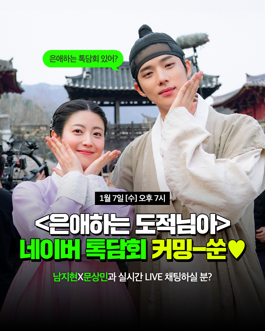 [정보/소식] 은애도적) 1월 7일 오후 7시 은애하는 도적님아 네이버 톡담회 | 인스티즈