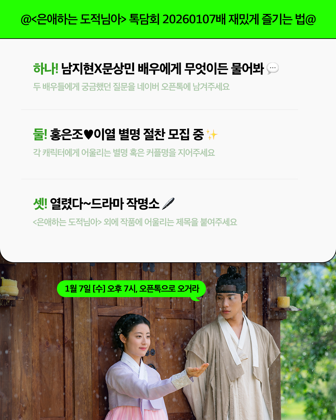 [정보/소식] 은애도적) 1월 7일 오후 7시 은애하는 도적님아 네이버 톡담회 | 인스티즈