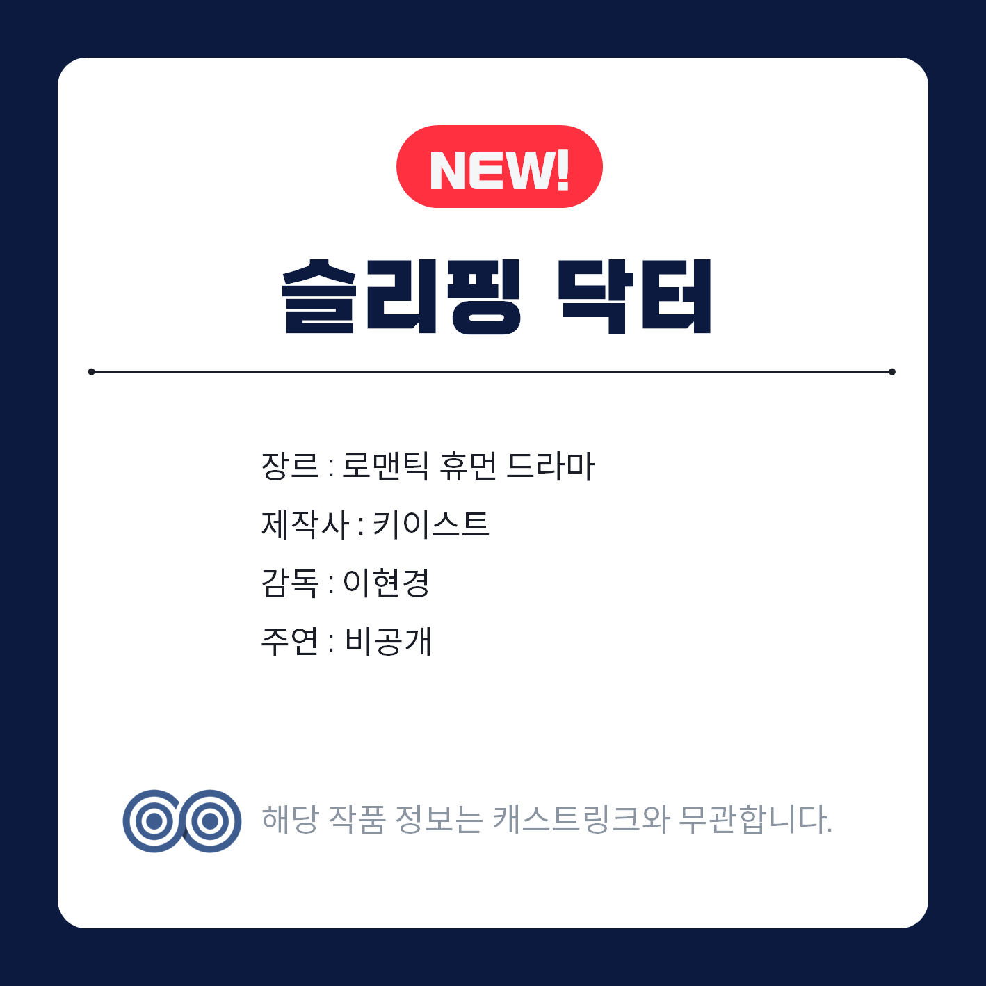 [잡담] 키이스트 슬리핑닥터 이거 제작하나봐 | 인스티즈