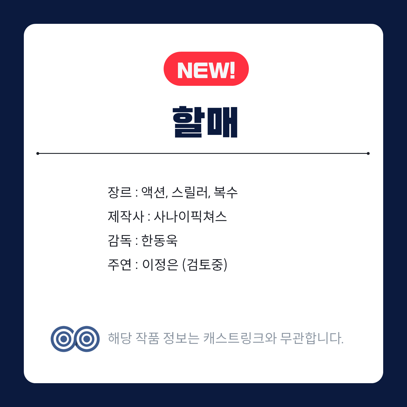 [잡담] 캐스트링크 새 작품 | 인스티즈