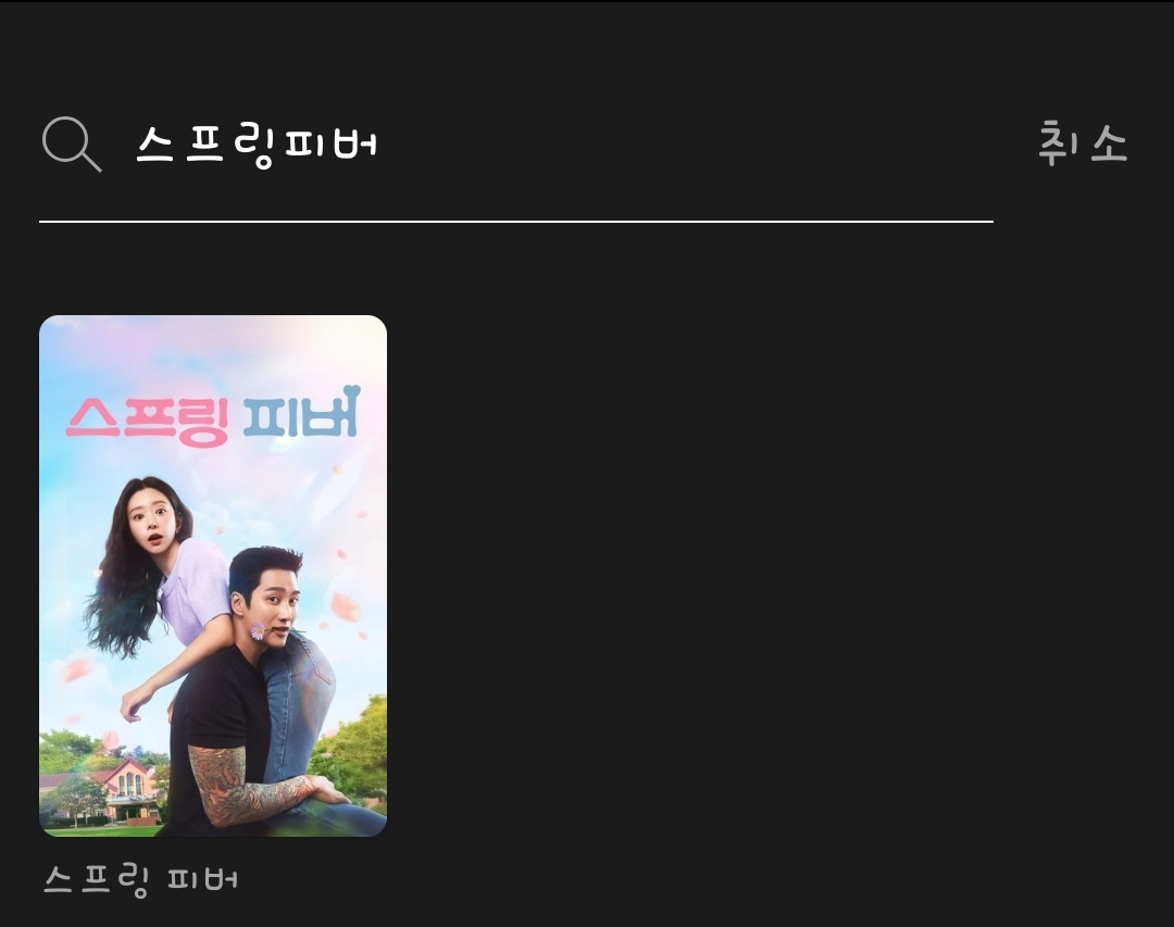 [잡담] 스프링피버) 오티티 티빙,웨이브 | 인스티즈