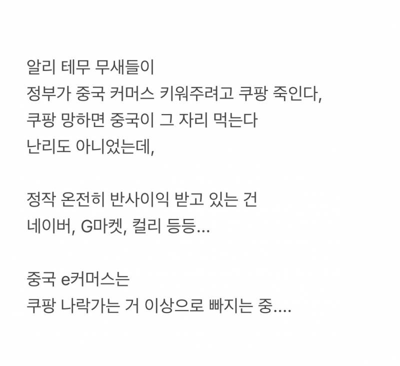 현재 알리테무무새들 발작중인 쿠팡 사태..JPG | 인스티즈