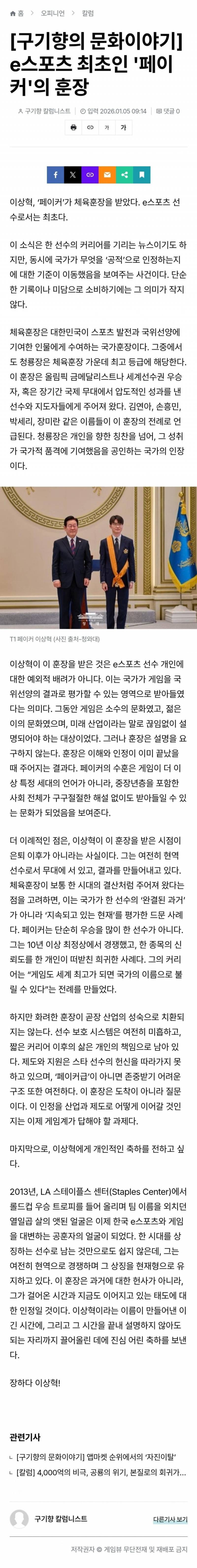 [잡담] [구기향의 문화이야기] e스포츠 최초인 '페이커'의 훈장 | 인스티즈