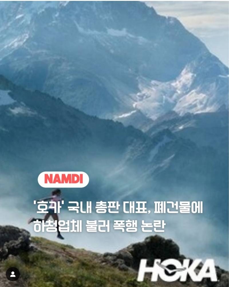 '호카' 국내 총판 대표, 폐건물에 하청업체 불러 폭행 | 인스티즈