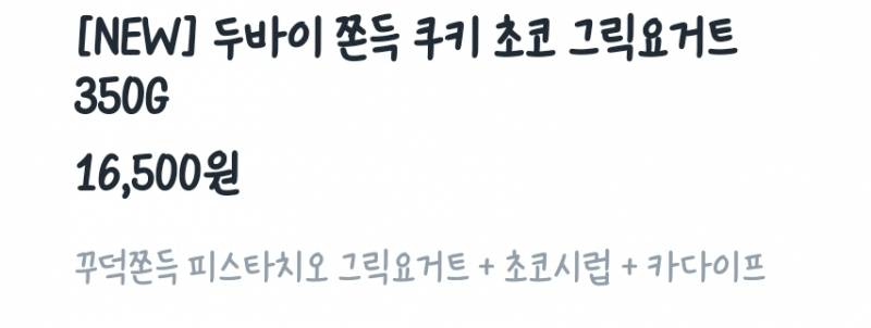 [잡담] 이제 두바이 그릭요거트도 파네 | 인스티즈