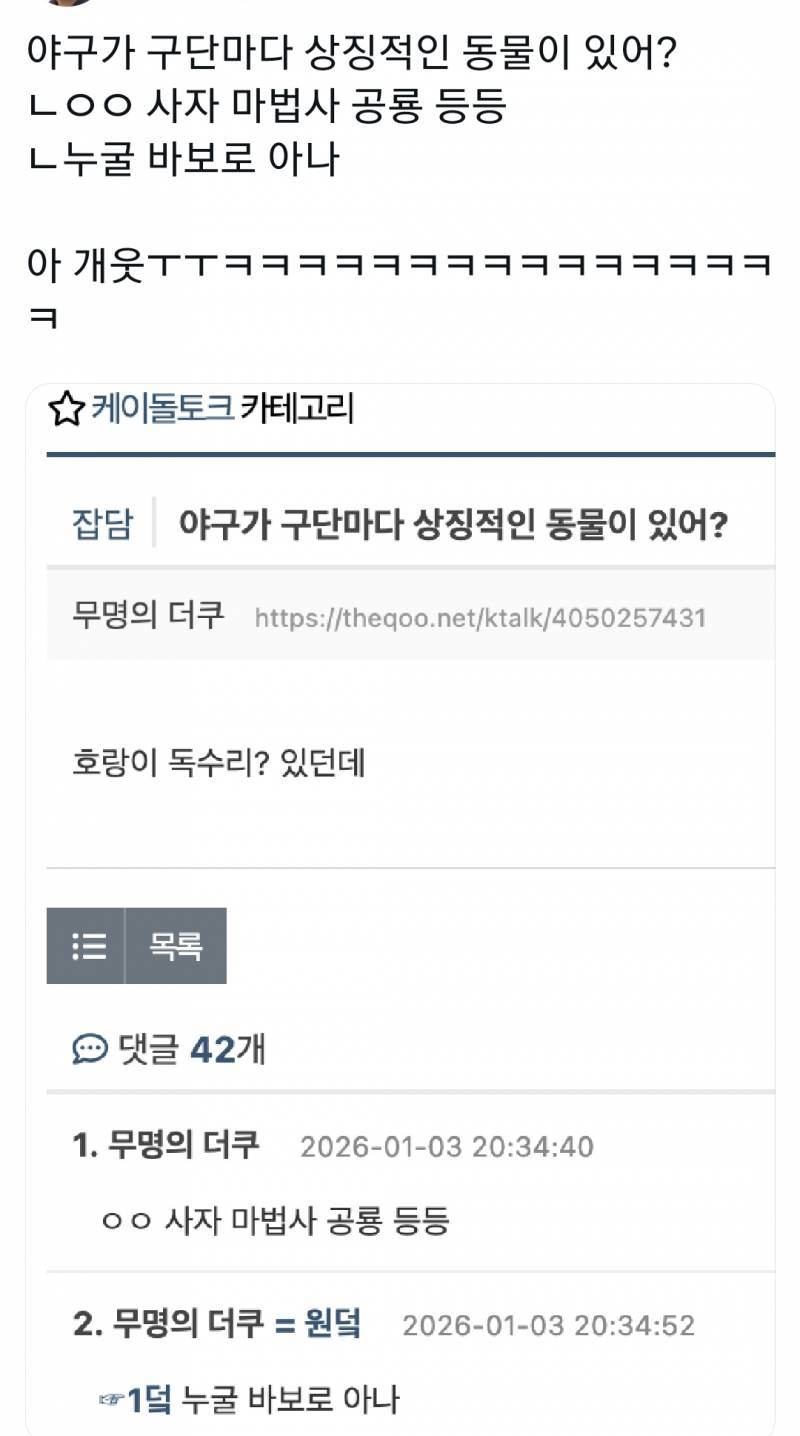 [잡담] 야구가 구단마다 상징적인 동물이 있어? 답변ㅇㅇ 사자 마법사 공룡 등등 대댓 누굴 바보로 아나 | 인스티즈
