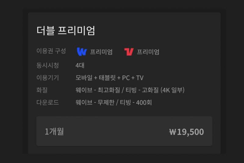 티빙 웨이브 월 4875원 1분 모셔요 | 인스티즈