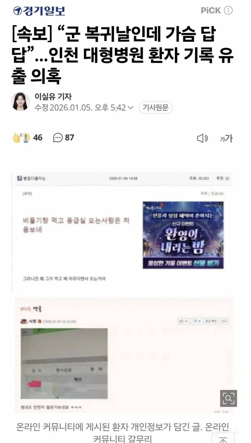 대형병원 간호사 환자 정보 커뮤에 올려 조사 중 | 인스티즈