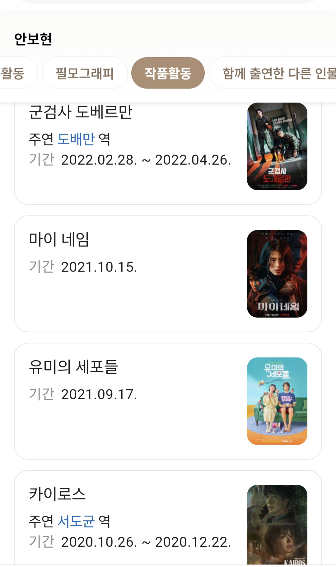 [잡담] 안보현) 안보현 드라마 필모 재밌네 | 인스티즈