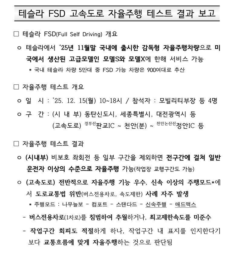 [정보/소식] 한국도로공사의 테슬라 FSD 자율주행 테스트 결과 보고서 | 인스티즈