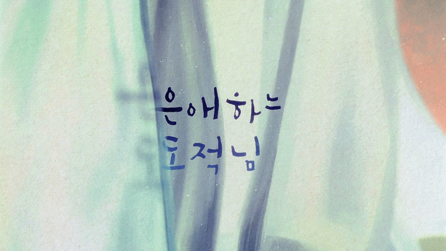 [잡담] 은애도적) 은애하는 도적님아 1~2회.gif(남지현 문상민) | 인스티즈