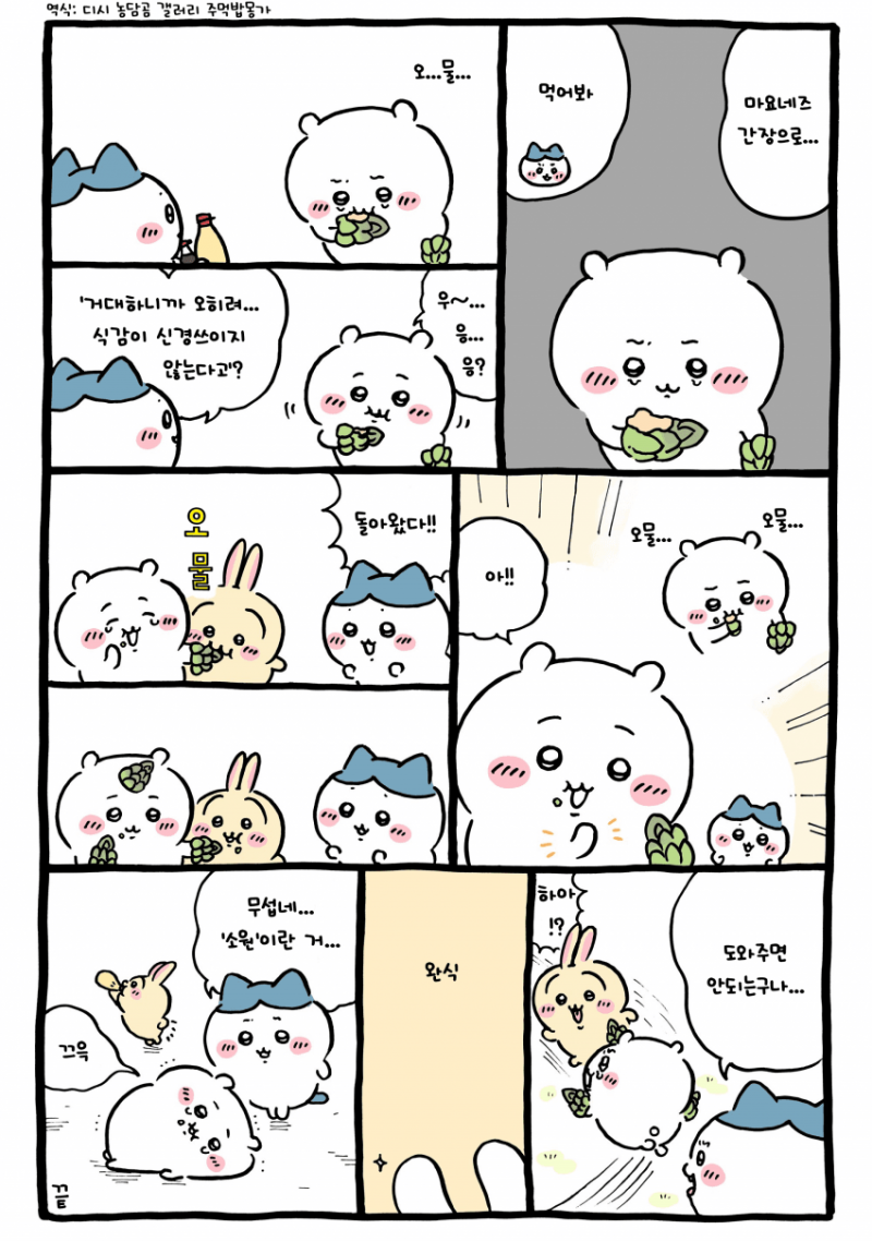 [잡담] 아스파라거스를 먹는 치이 [최신화] | 인스티즈