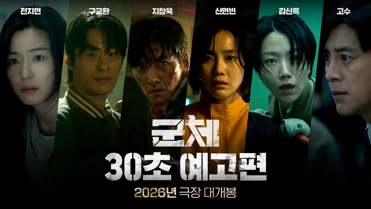 [잡담] 군체 예고편 썸넬 지창욱만 피칠갑인거 왜케 웃김 | 인스티즈