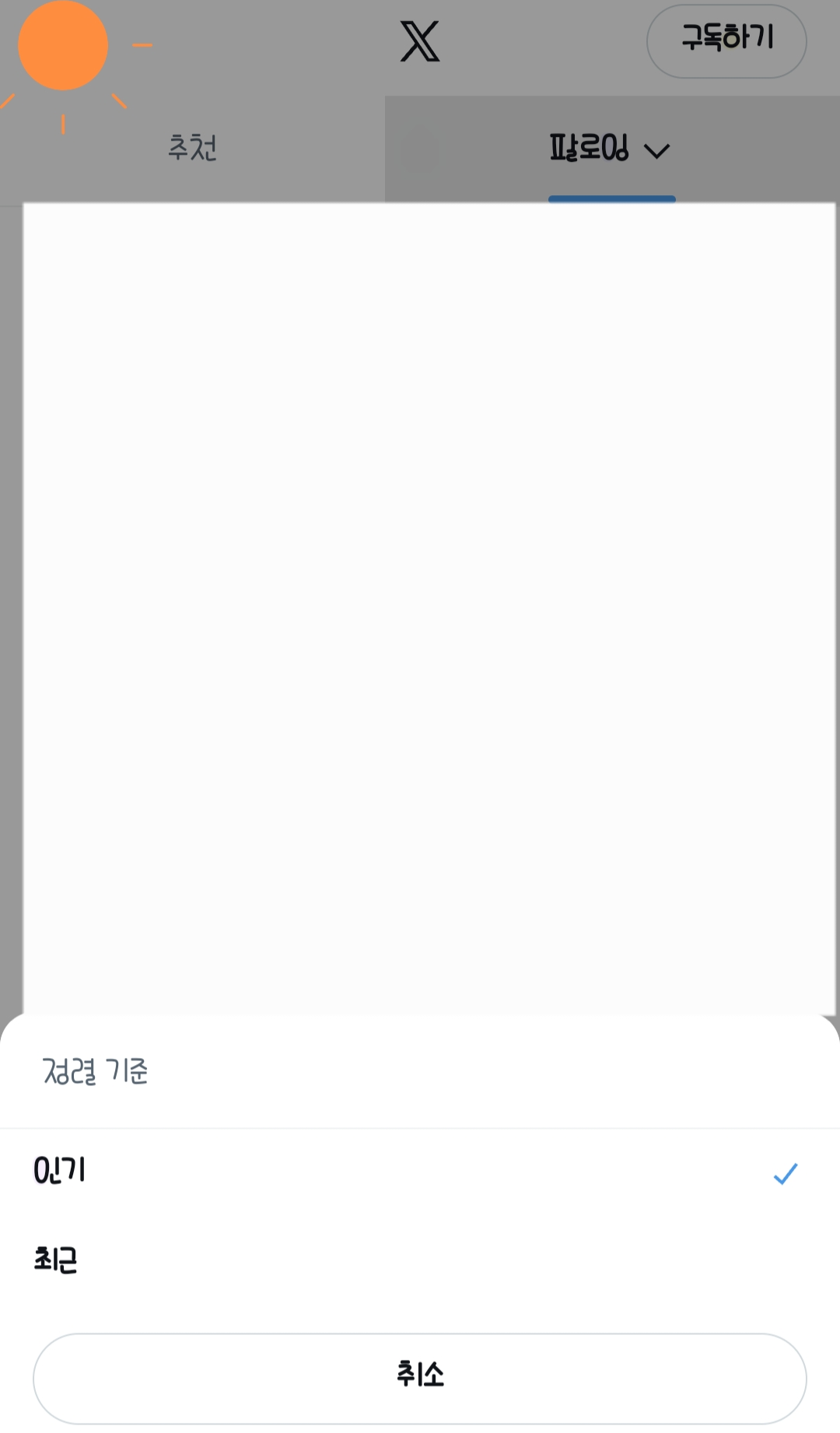 [잡담] 트위터 웹 팔로잉 인기랑 최근으로 나뉜거 얼마 안된거야? | 인스티즈