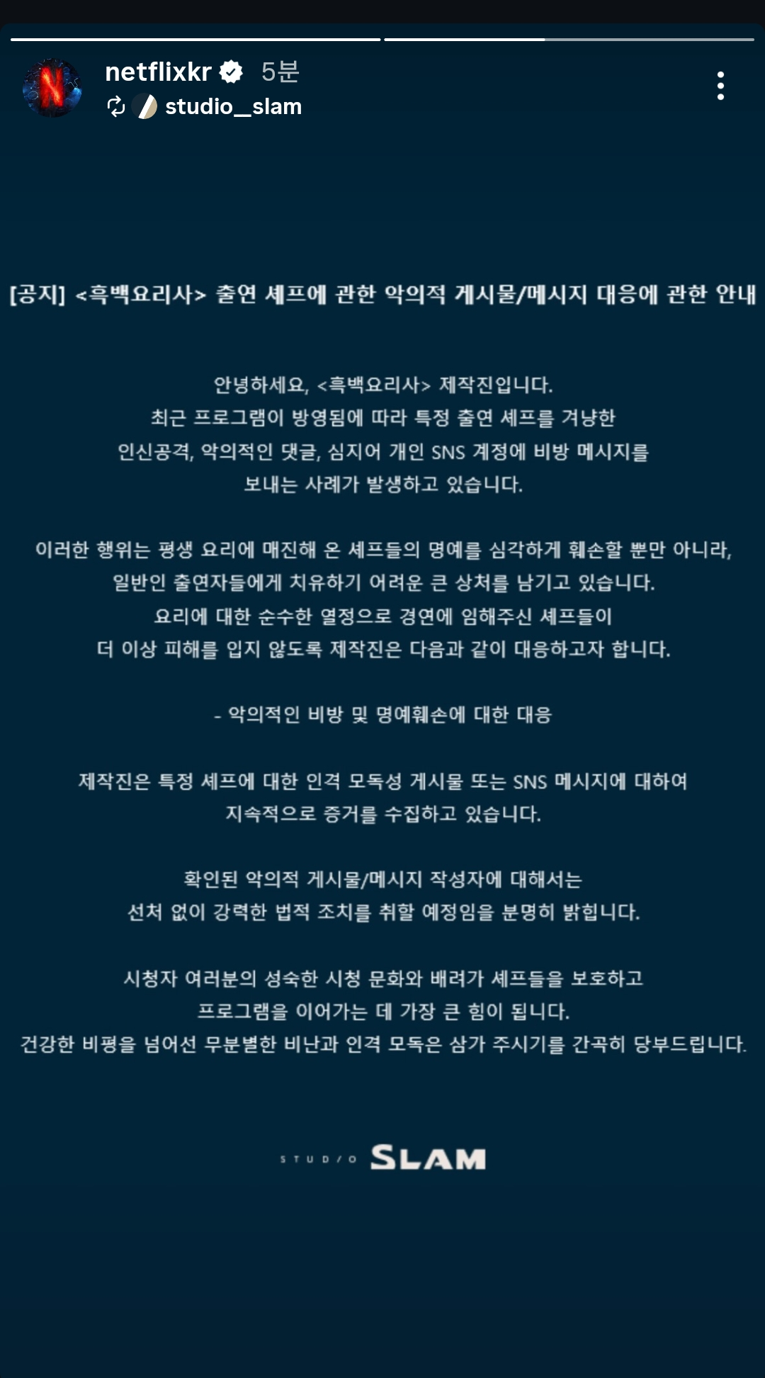[정보/소식] 넷플릭스 공계에도 올라온 흑백요리사 고소공지 | 인스티즈