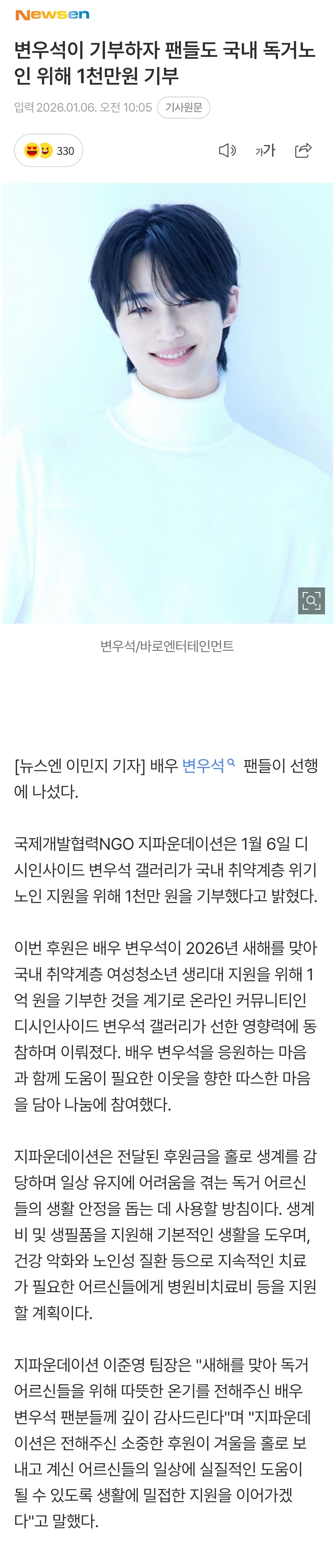 [정보/소식] 변우석이 기부하자 팬들도 국내 독거노인 위해 1천만원 기부 | 인스티즈