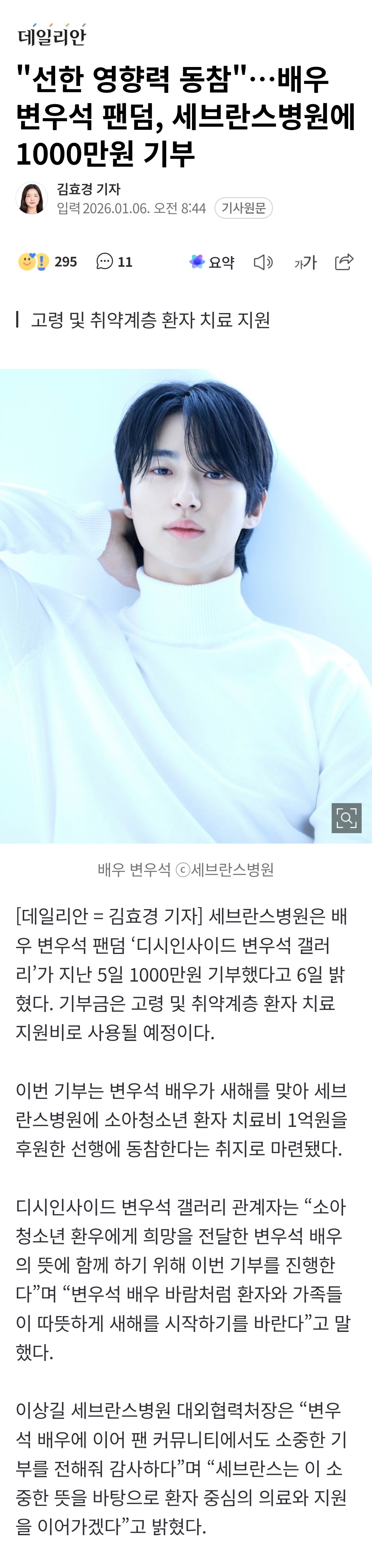 [정보/소식] 변우석이 기부하자 팬들도 국내 독거노인 위해 1천만원 기부 | 인스티즈