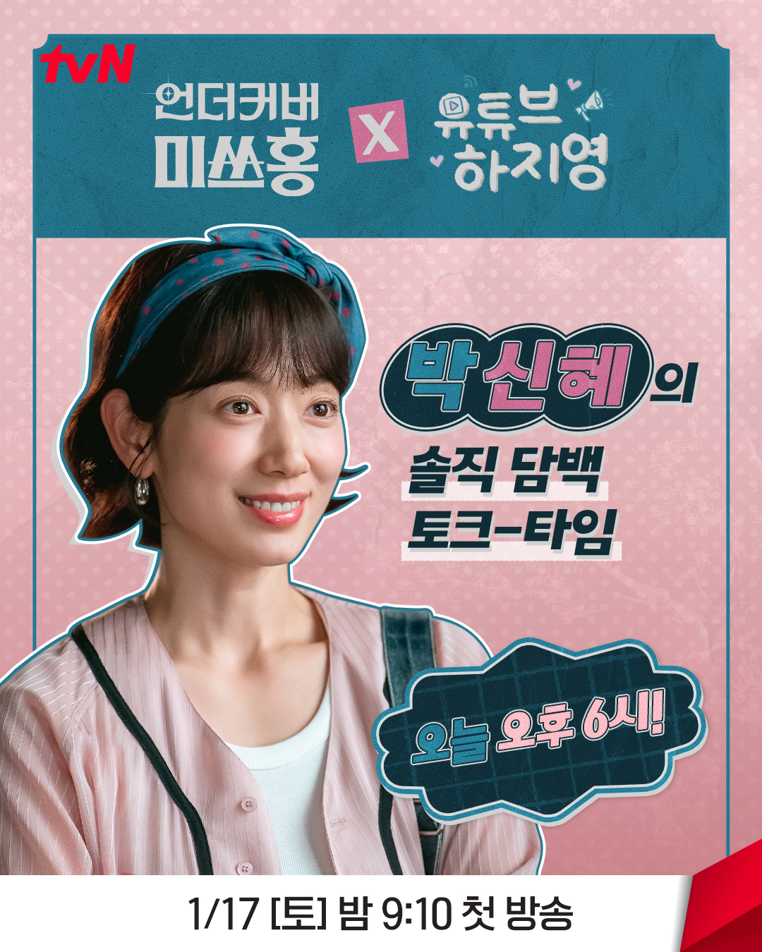 [잡담] 언더커버미쓰홍) 바로 오늘! 유튜브하지영 채널에<언더커버 미쓰홍> 박신혜가 출연하지영💖솔직 담백! 고품격 토크-타임에티랑이 여러분을 초대합니다💌 | 인스티즈