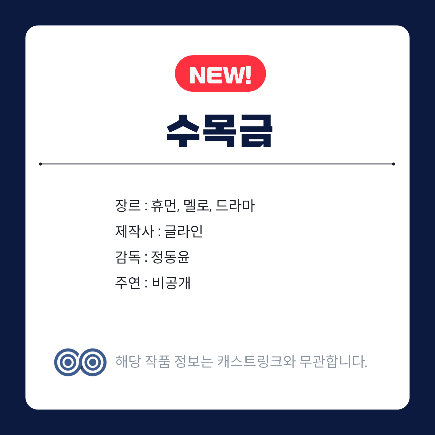 [잡담] 캐스트링크 새 작품 수목금 | 인스티즈