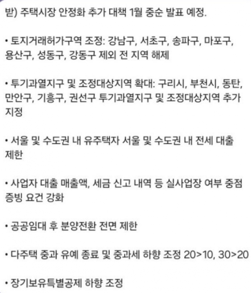 [정보/소식] 현재 돌고있는 올해 첫 부동산 규제 찌라시.jpg | 인스티즈