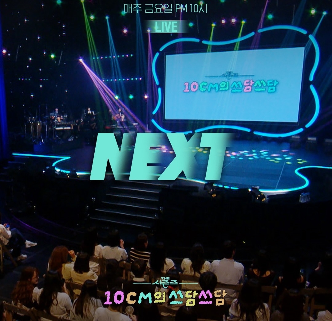 [정보/소식] 더시즌즈 <10CM의 쓰담쓰담> 이번주 라인업 | 인스티즈