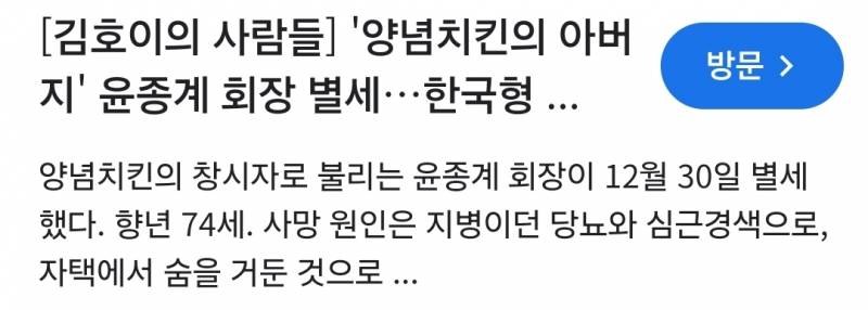 양념치킨 개발자 윤종계씨 별세..향년 74세 | 인스티즈