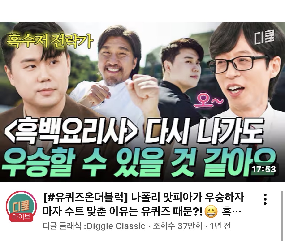 [잡담] 근데 맛피아는 진짜 흑백 또 나가면 또 우승할거같애 | 인스티즈