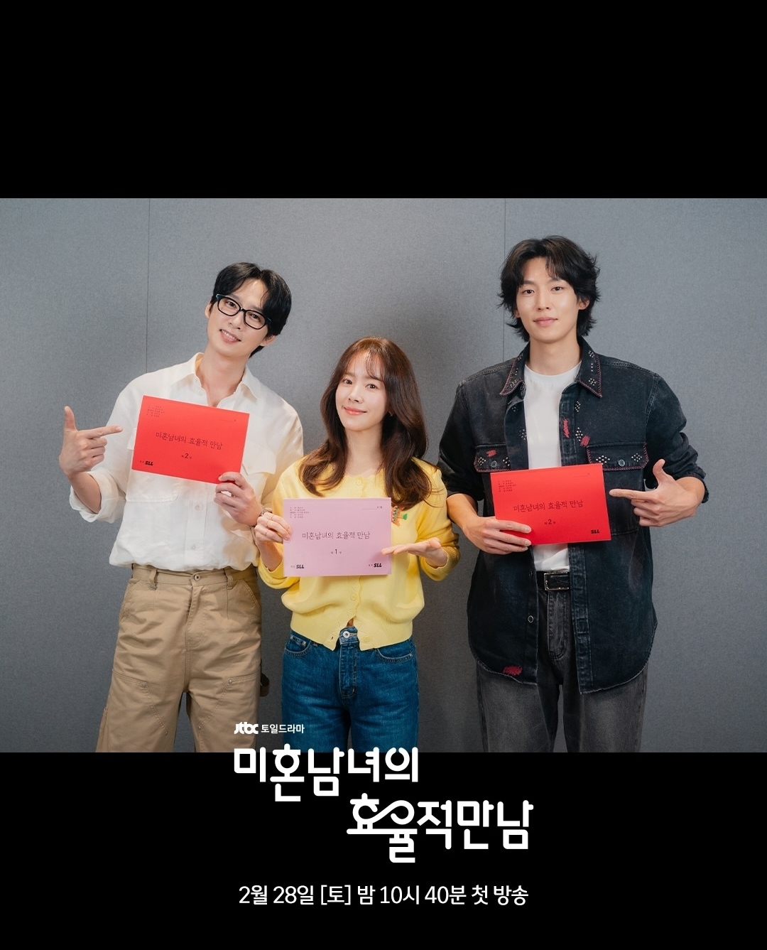 [잡담] 미혼남녀) 감정 소모는 사절, 사랑에도 계산이 필요할 때!💘첫 리딩부터 찰떡같은 호흡을 보여준<미혼남녀의 효율적 만남> 대본 리딩 현장 공개!👀 | 인스티즈