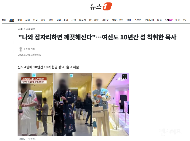 "나와 잠자리하면 깨끗해진다"…여신도 10년간 성 착취한 목사 | 인스티즈