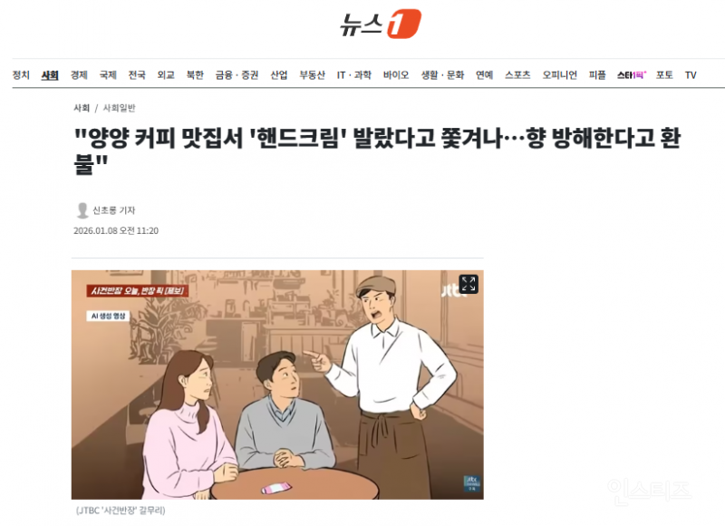 "양양 커피 맛집서 '핸드크림' 발랐다고 쫓겨나…향 방해한다고 환불" | 인스티즈