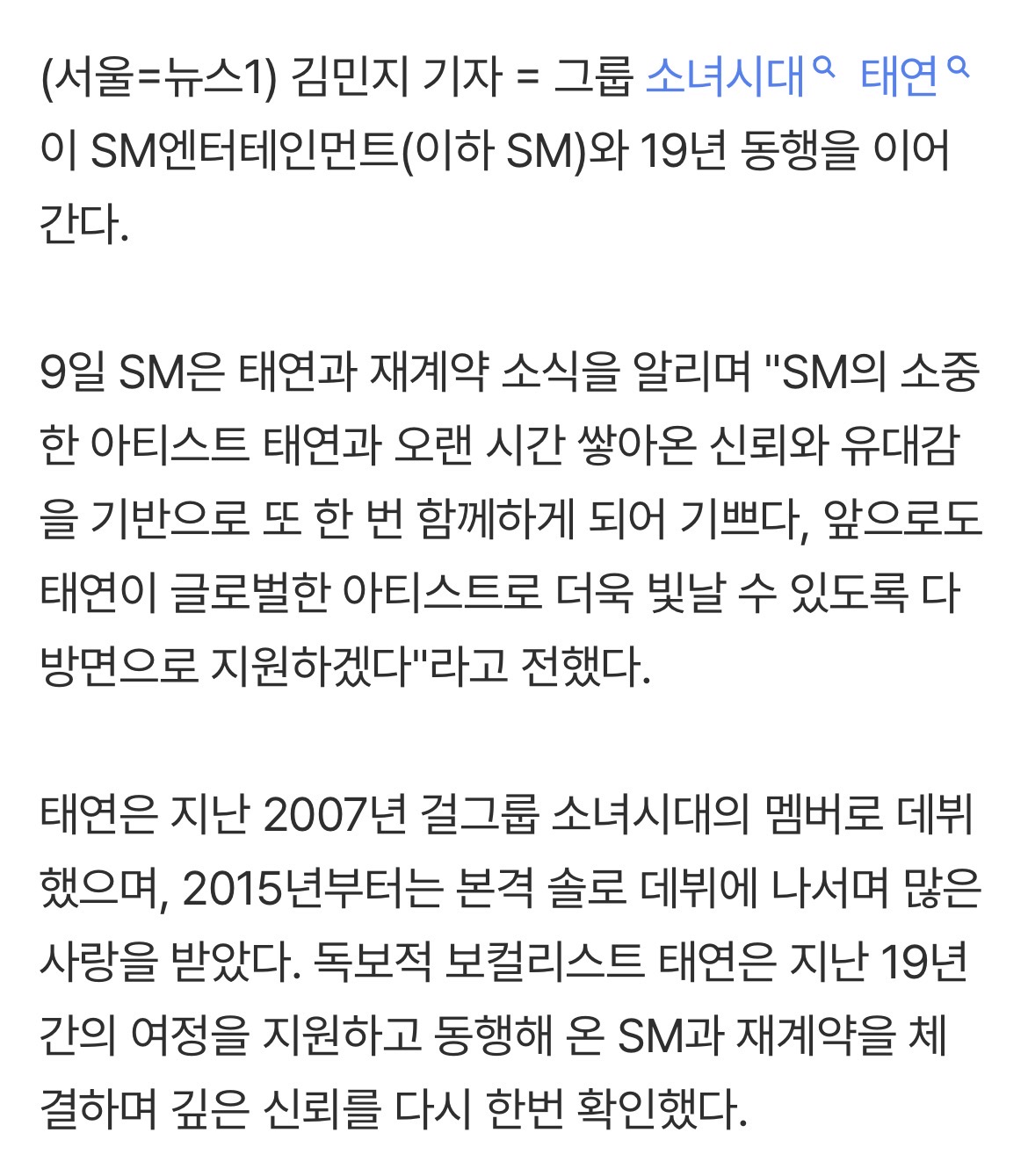 [정보/소식] 소녀시대 태연, SM과 재계약…19년 동행 이어간다 | 인스티즈