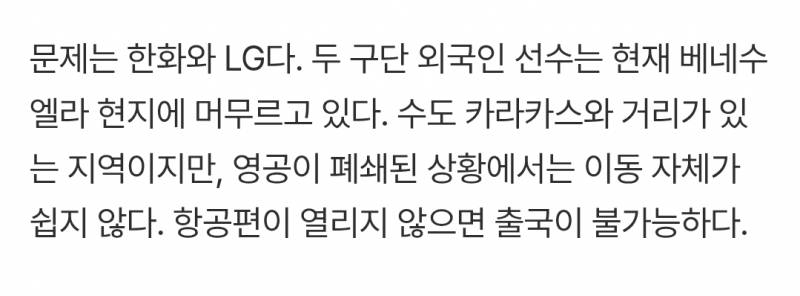 [정보/소식] 최악은 '합류 불발'→한화·LG '진짜 어쩌나'…베네수 영공 폐쇄→외인 공수 방법 있을까 [SS포커스] | 인스티즈