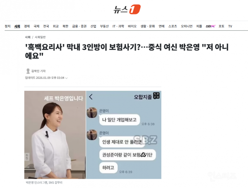 '흑백요리사' 막내 3인방이 보험사기?…중식 여신 박은영 "저 아니에요" | 인스티즈