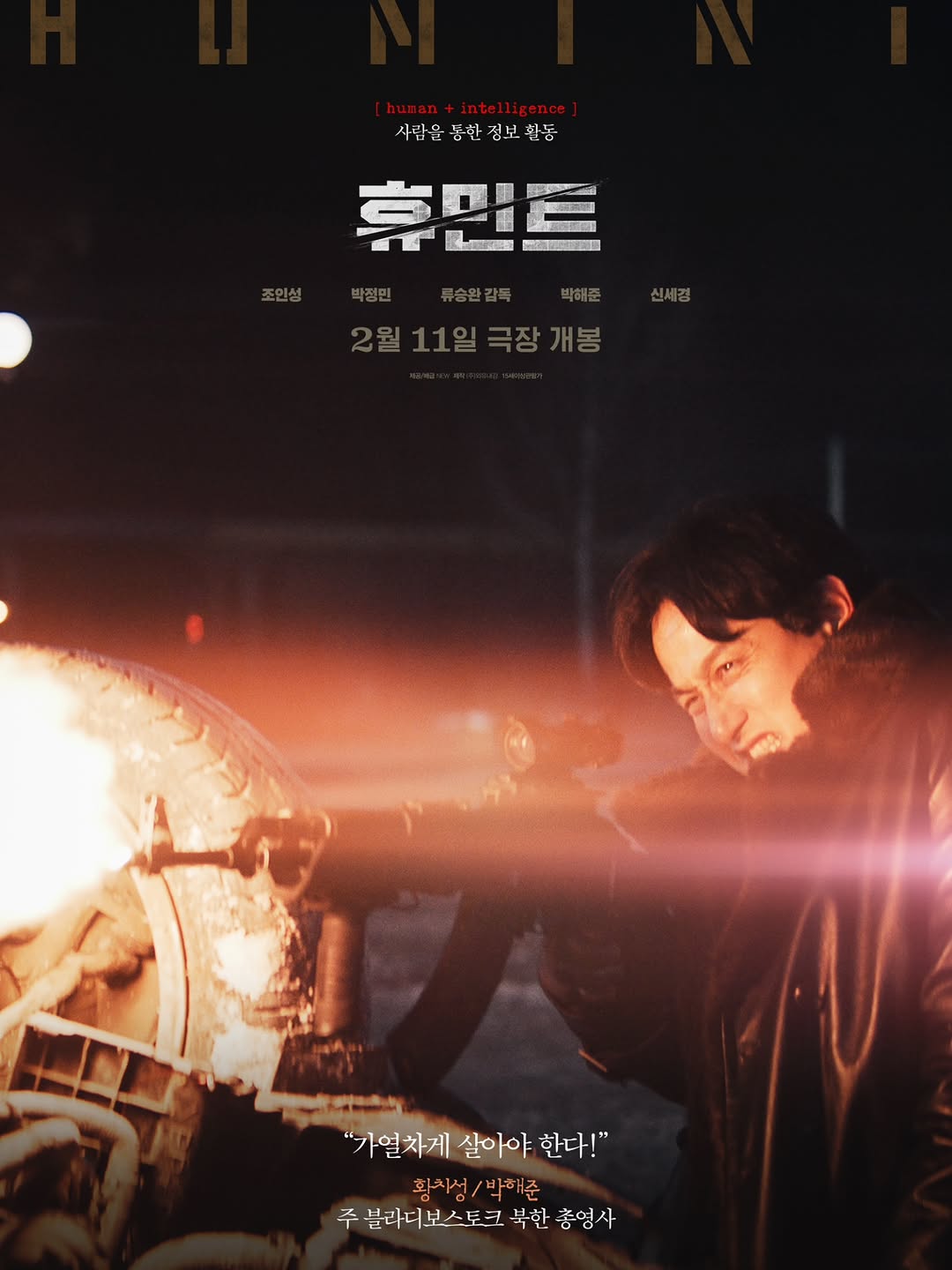 [정보/소식] 영화 <휴민트> 캐릭터 포스터 4종 | 인스티즈