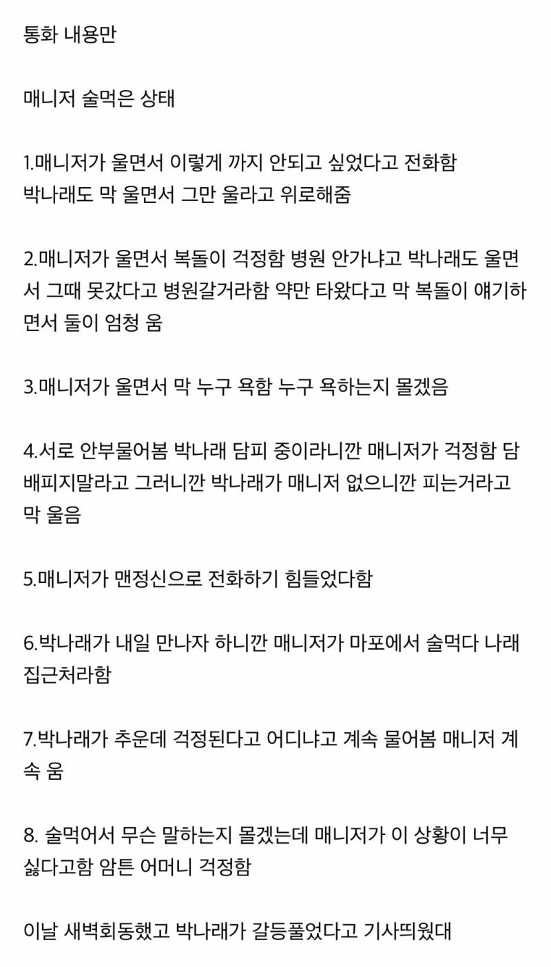 🚨박나래-매니저 새벽 녹취록 공개🚨 | 인스티즈