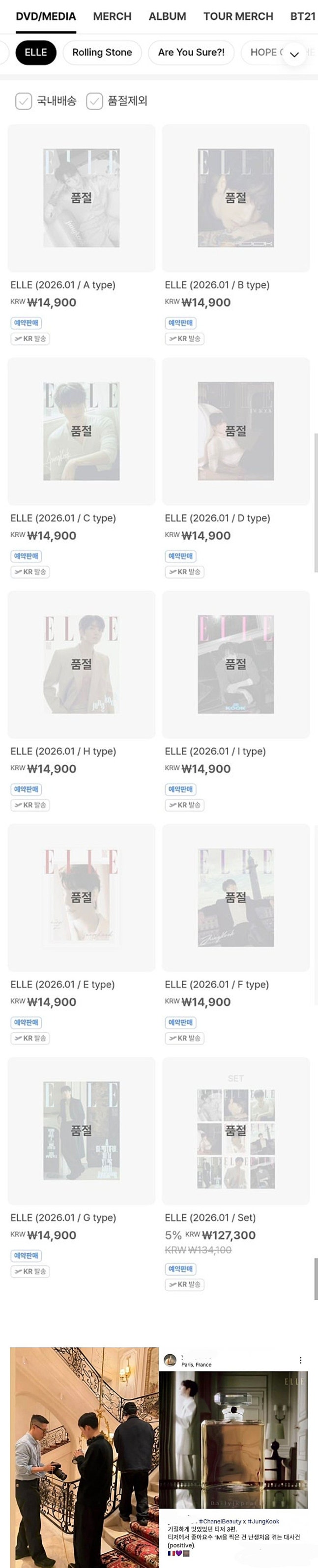 [정보/소식] '샤넬 프린스' 방탄소년단 정국 커버 엘르 잡지 개별 9종+세트→총 10종 '전량 완판'..솔드아웃 킹 | 인스티즈