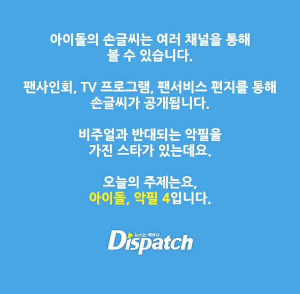 디스패치 아이돌 악필 4....jpg | 인스티즈