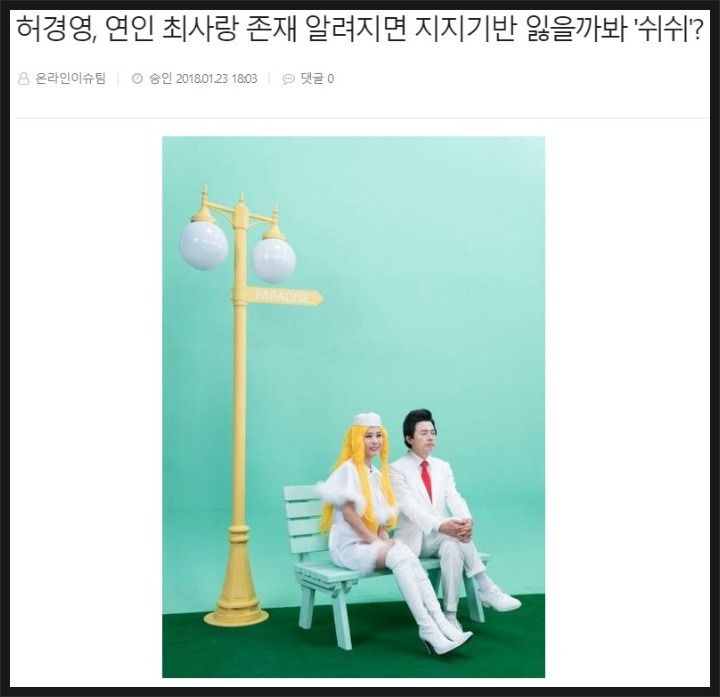 허경영 총재 26세 연하 여가수와 3년째 열애 보도 부인 | 인스티즈