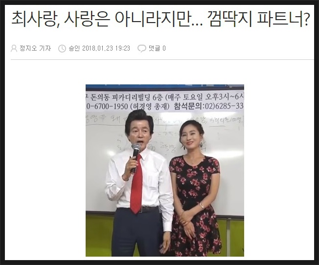 허경영 총재 26세 연하 여가수와 3년째 열애 보도 부인 | 인스티즈